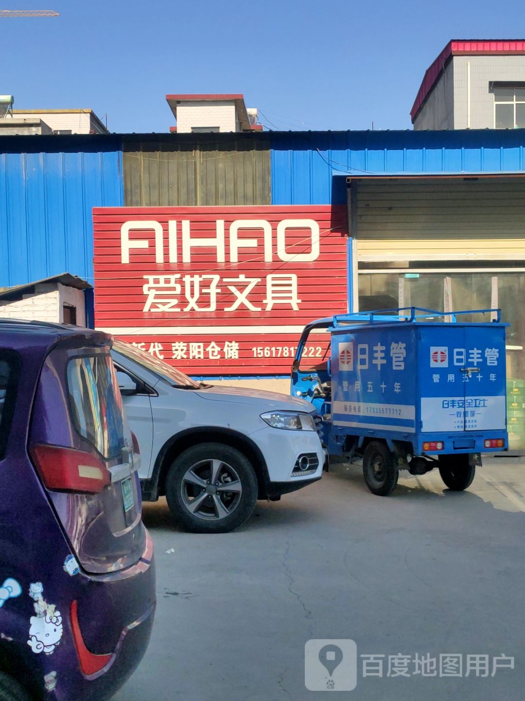 荥阳市爱好文具(塔山路店)