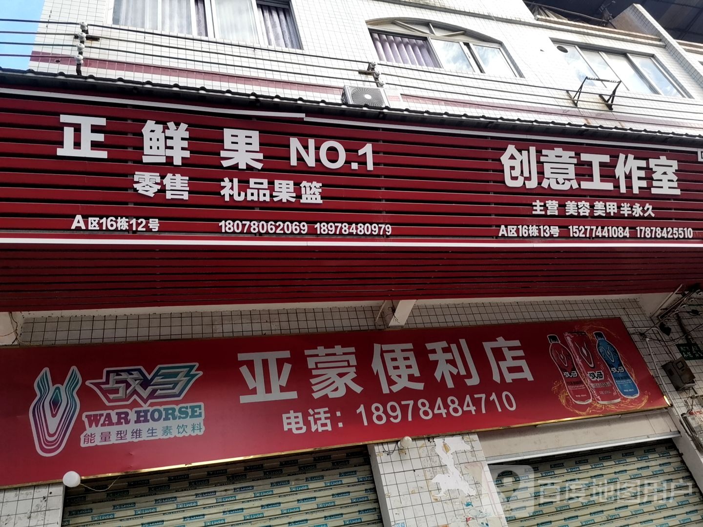 亚蒙便利店