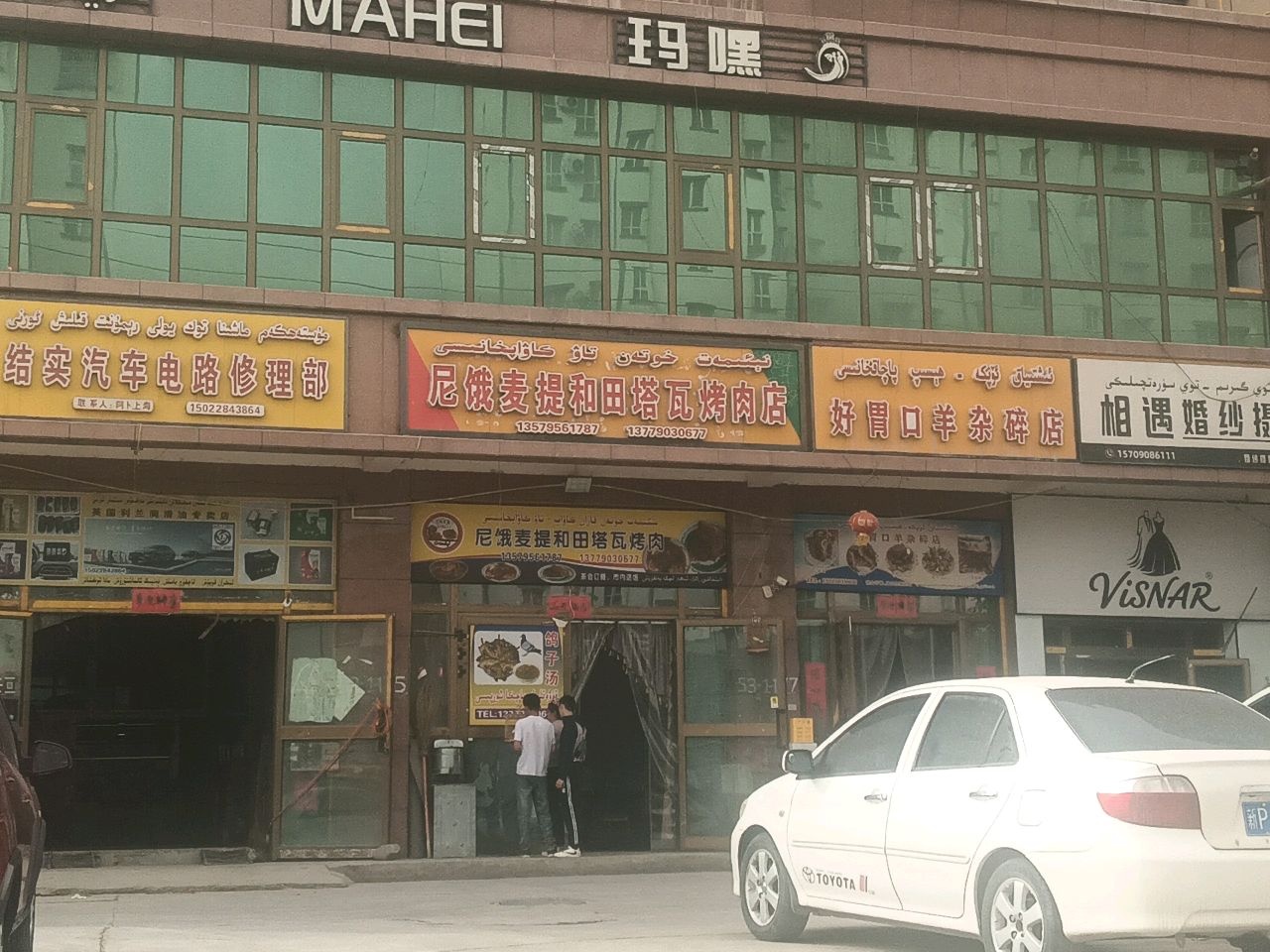 尼饿麦提和田塔瓦烤肉店