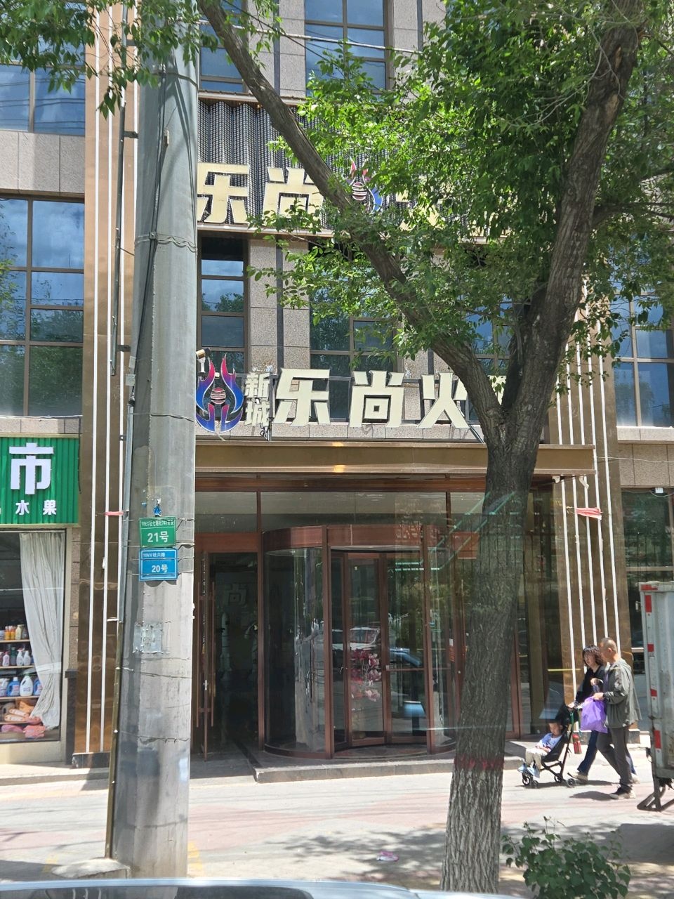 乐尚火吧(三园新城佳苑店)