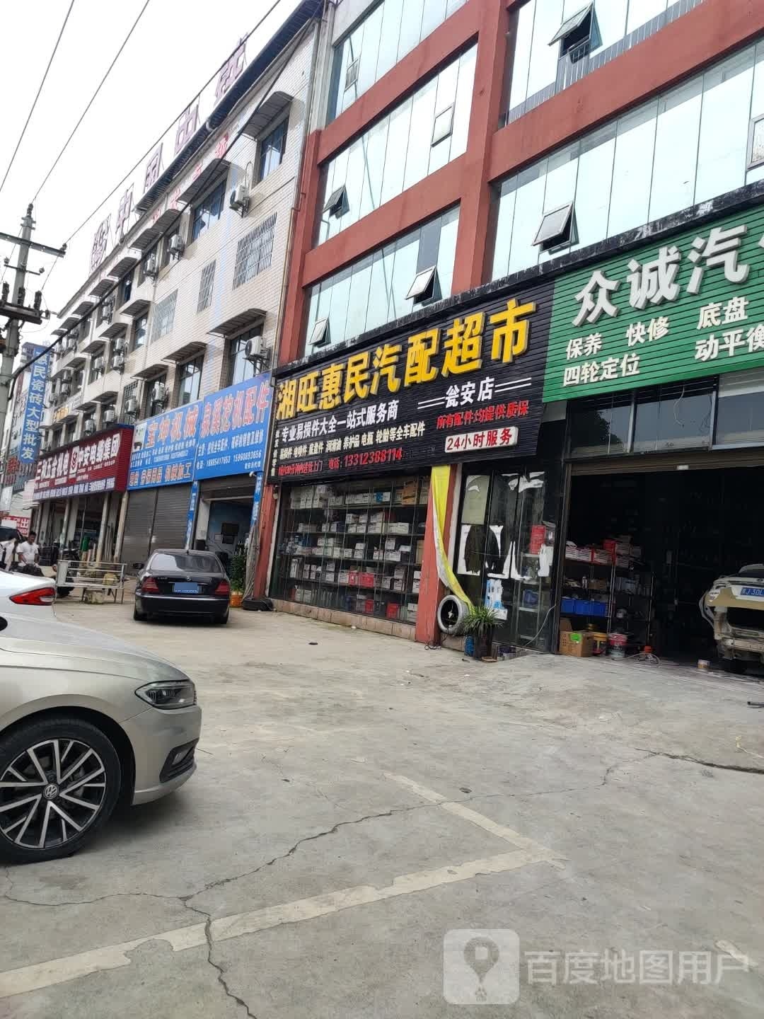 湘旺惠民汽配超市(瓮安店)