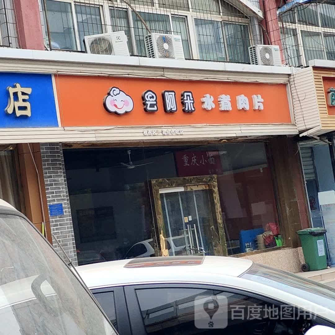 云阿朵水煮肉片饭(西二环北路店)