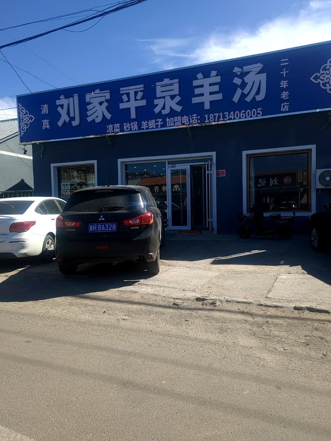 清真刘家平泉羊汤
