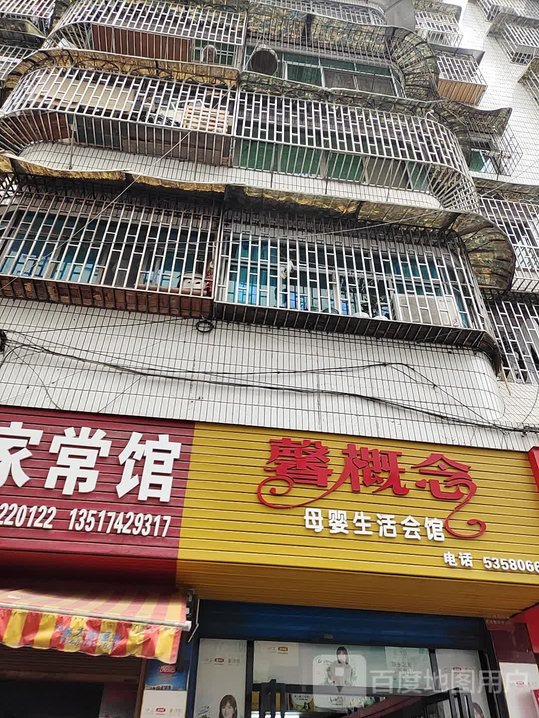 馨概念母婴生活会馆(邵阳店)