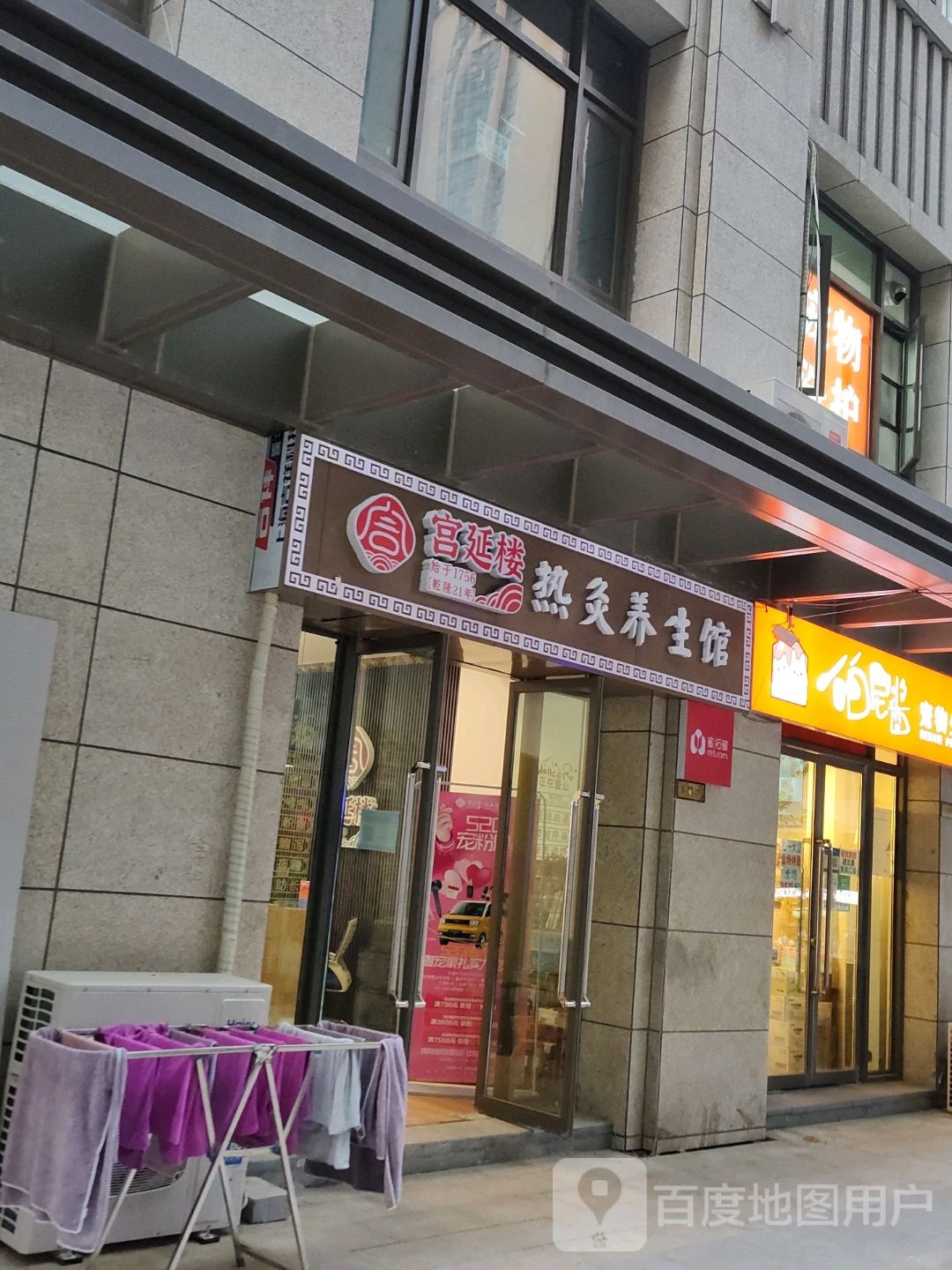 宫延楼热灸养生馆(中原区店)