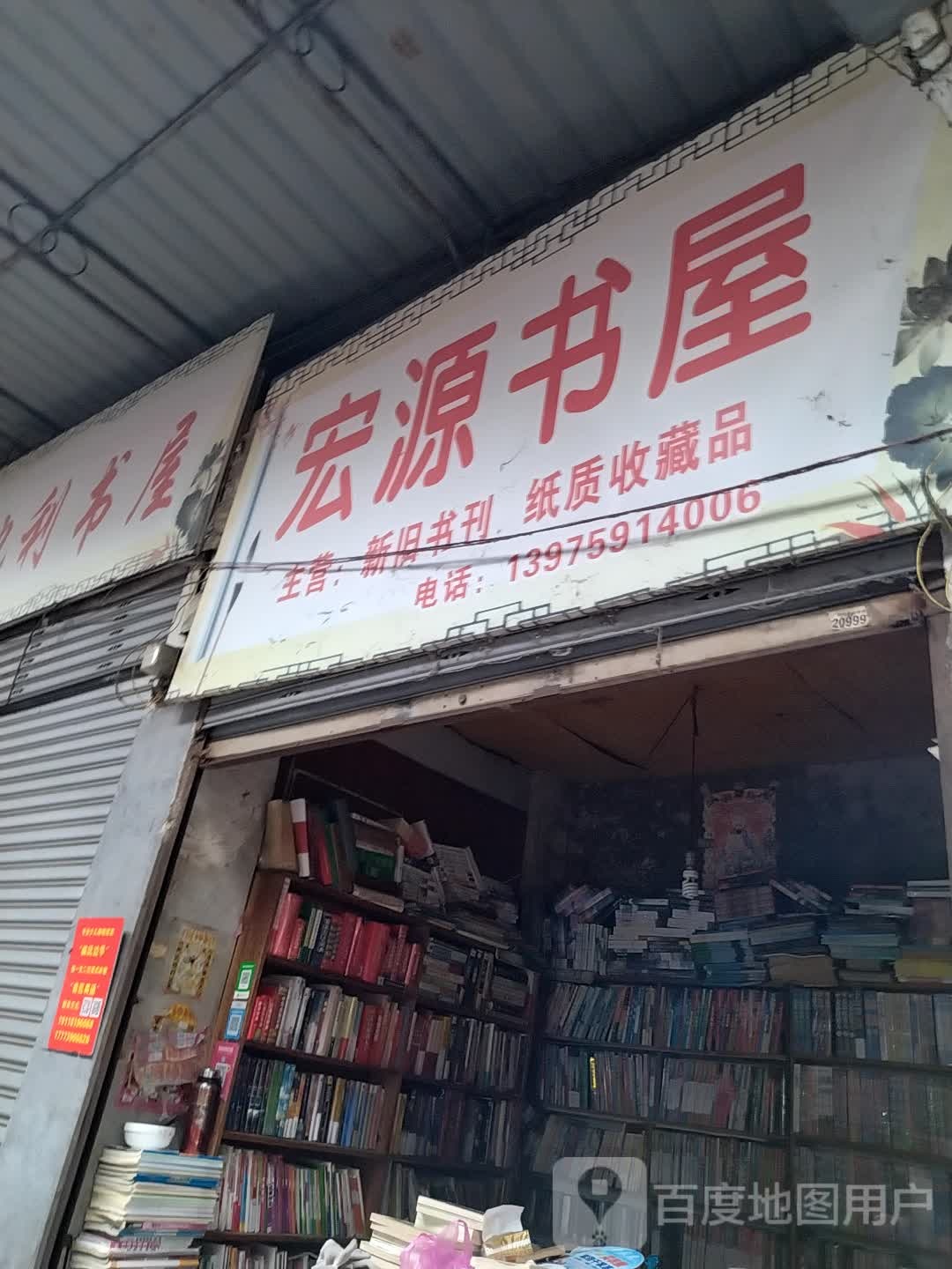 宏源书屋
