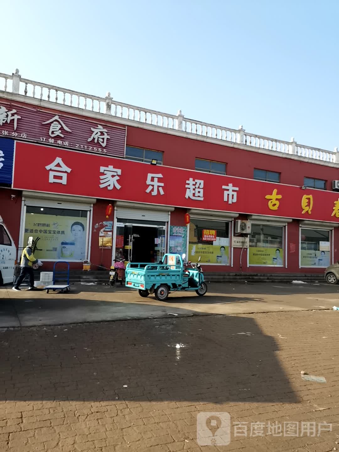 合家乐超市