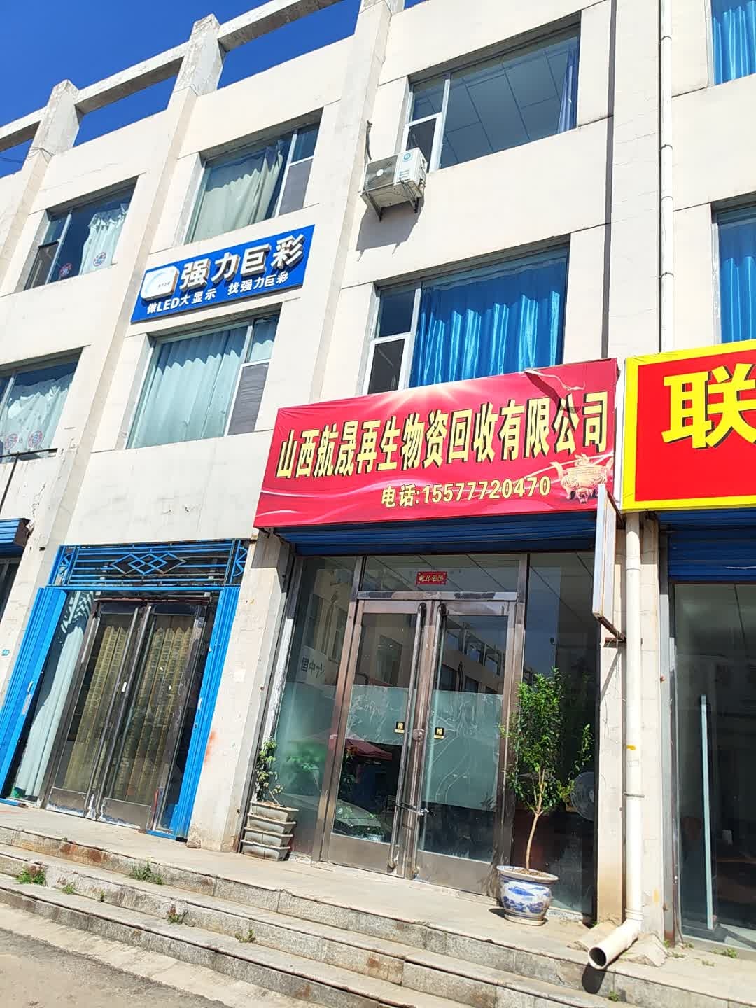 山西航晟再生物资回收有限公司