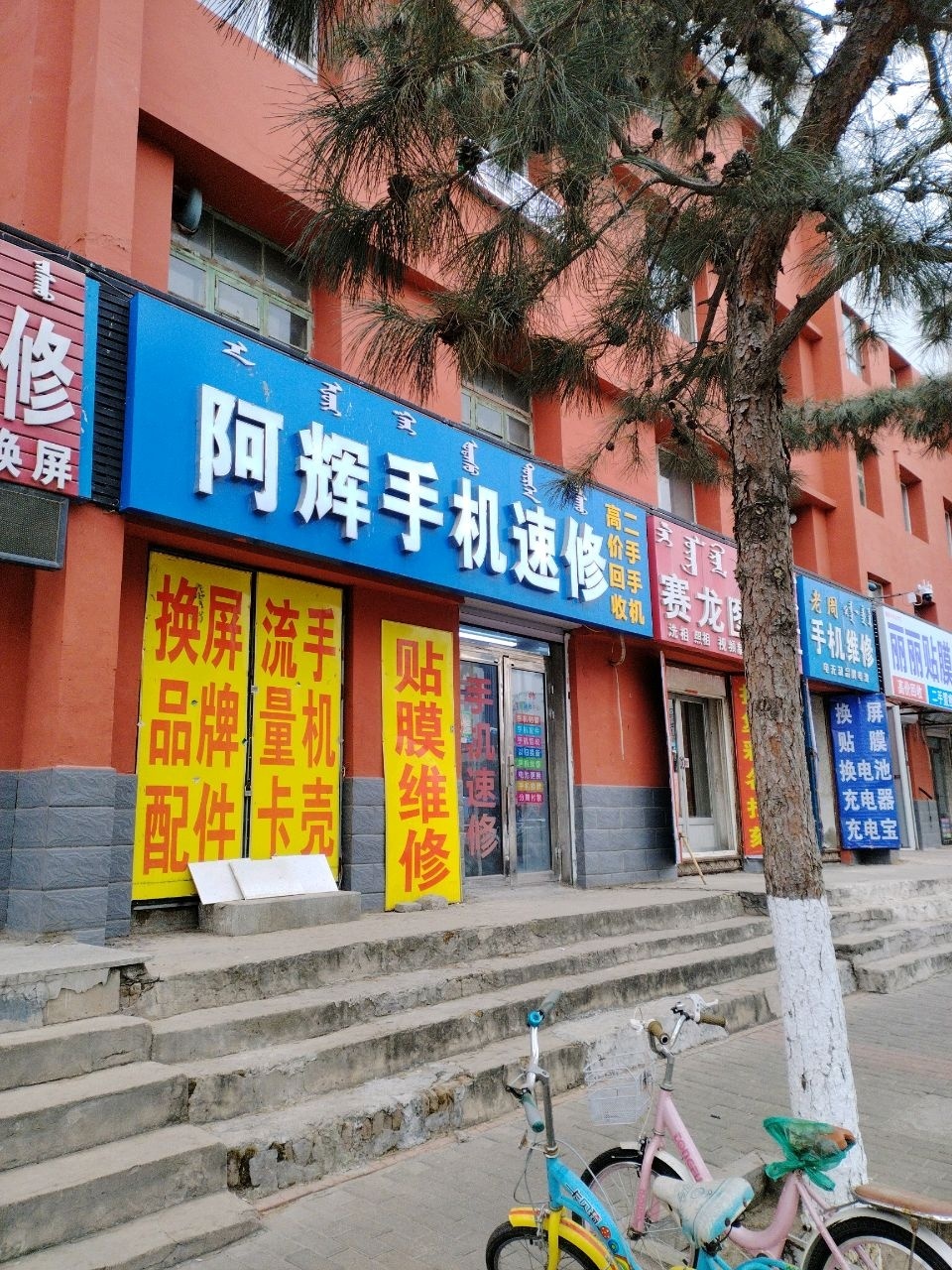 阿辉手机速修