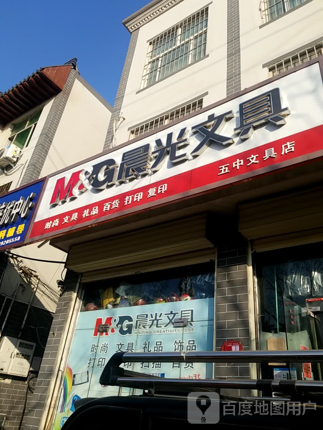 五中文具店