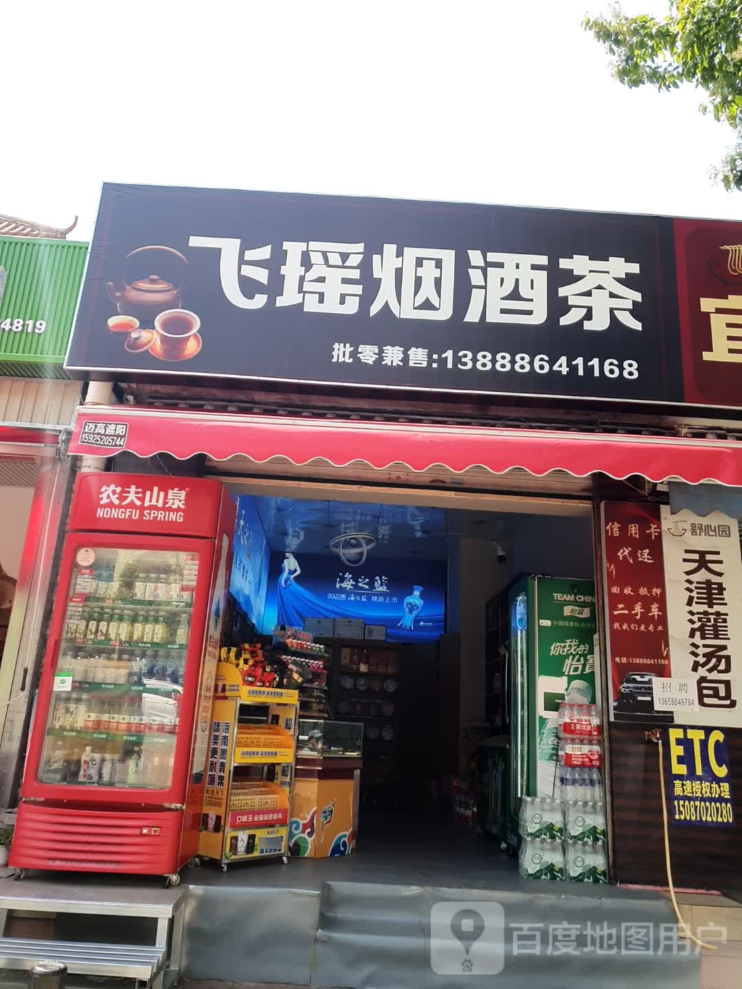 飞瑶烟酒店