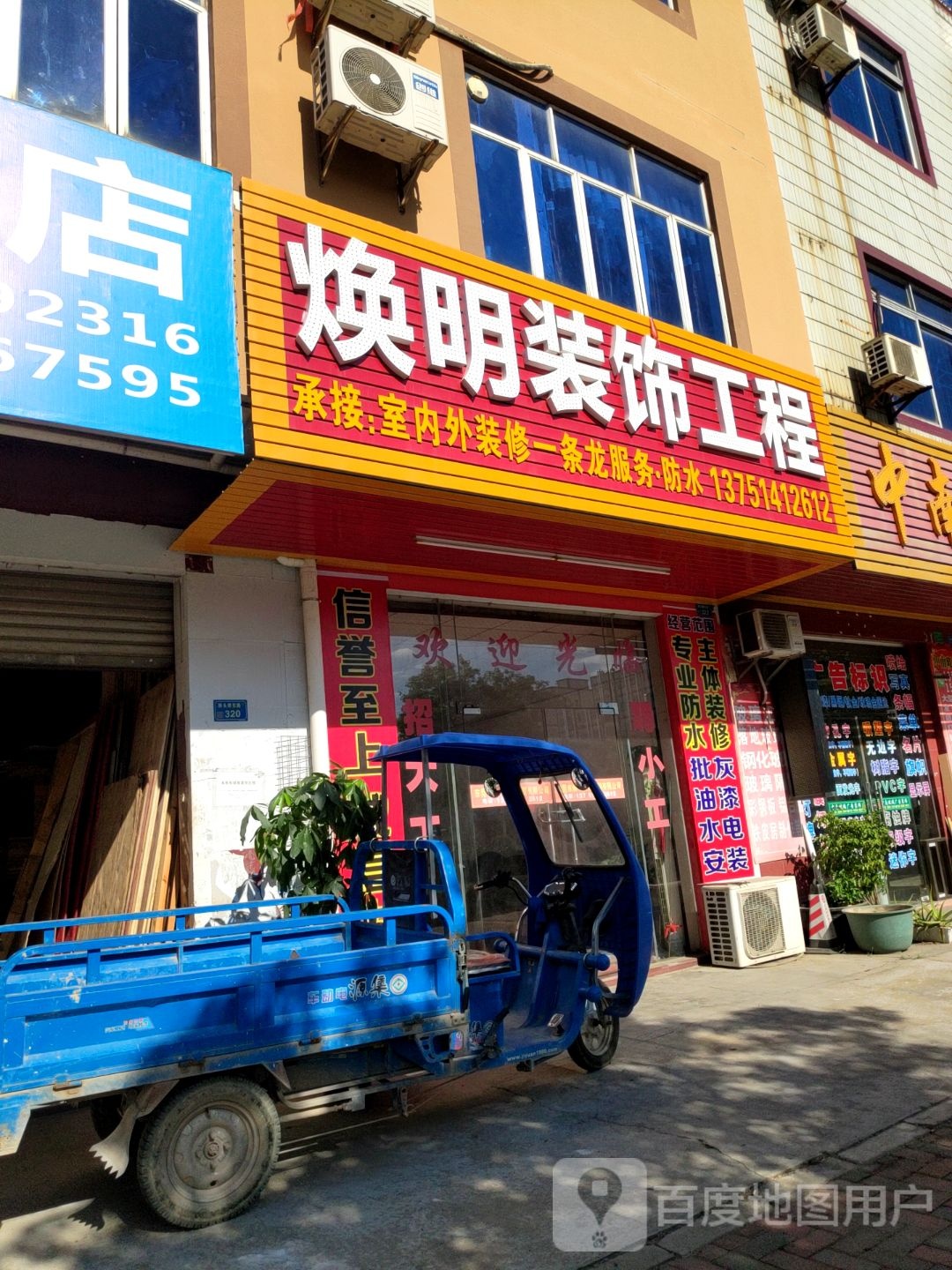 焕明装饰工程