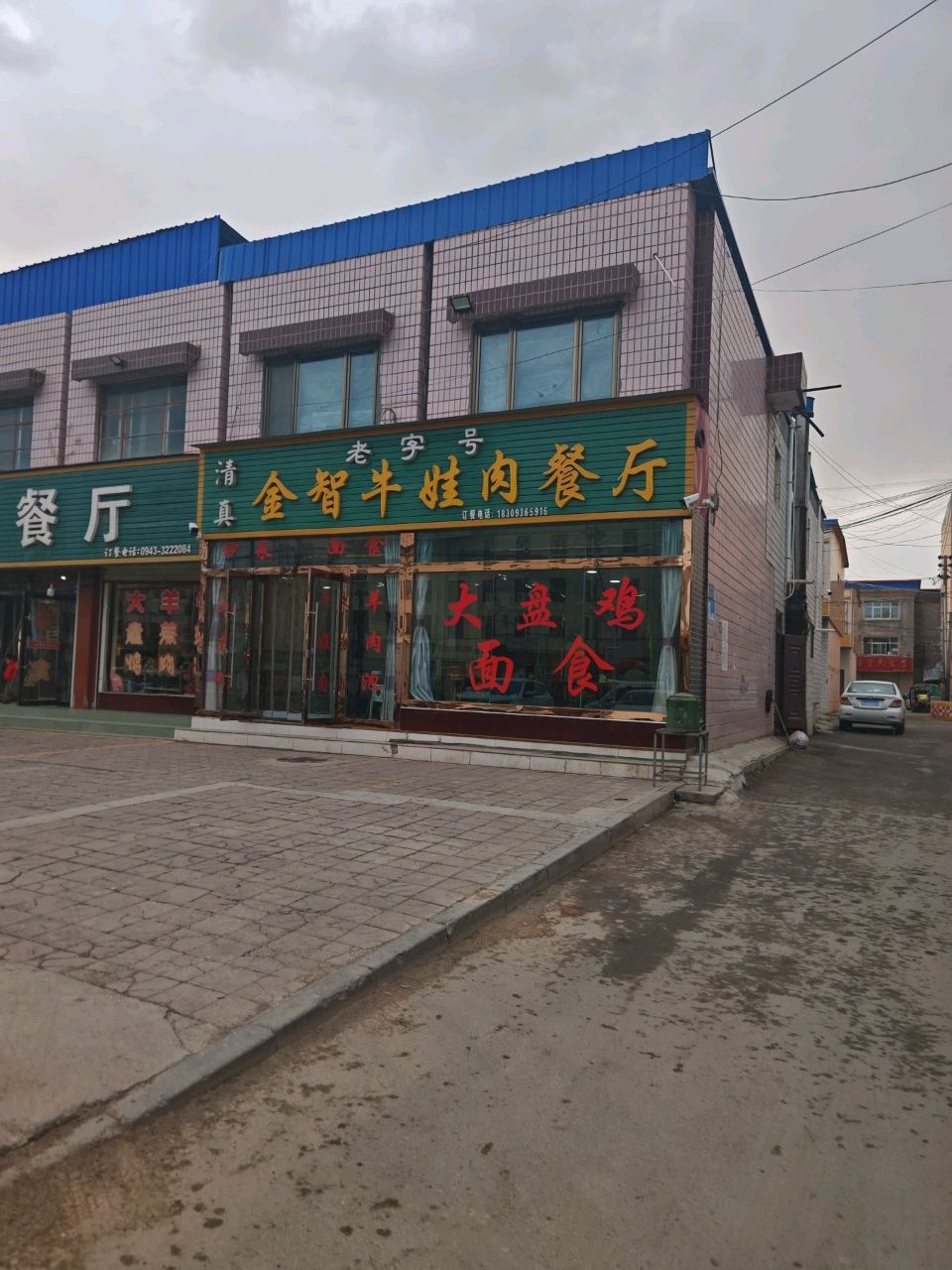 清真老字号金智牛娃肉餐厅