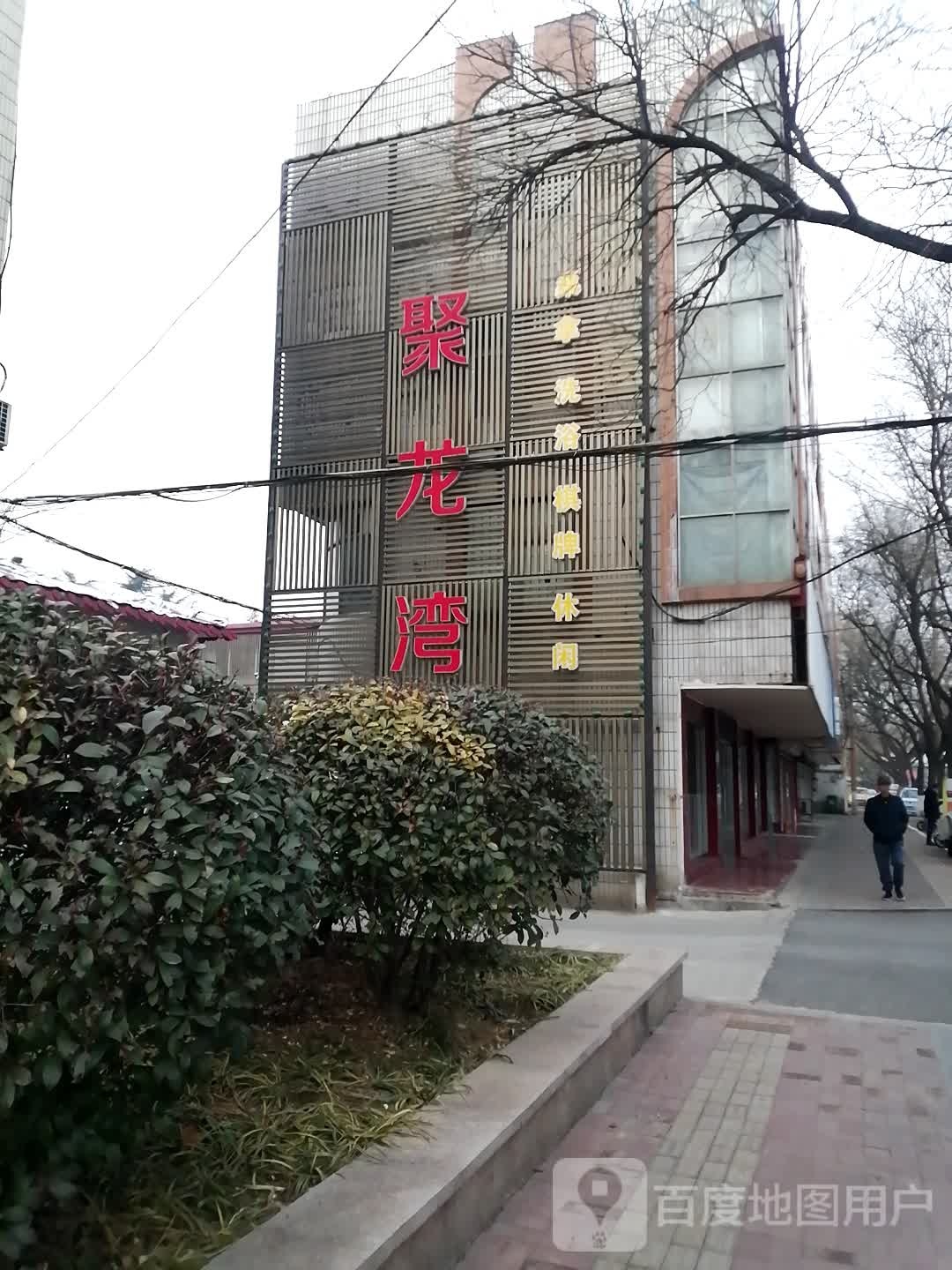 聚龙湾(红星东路店)