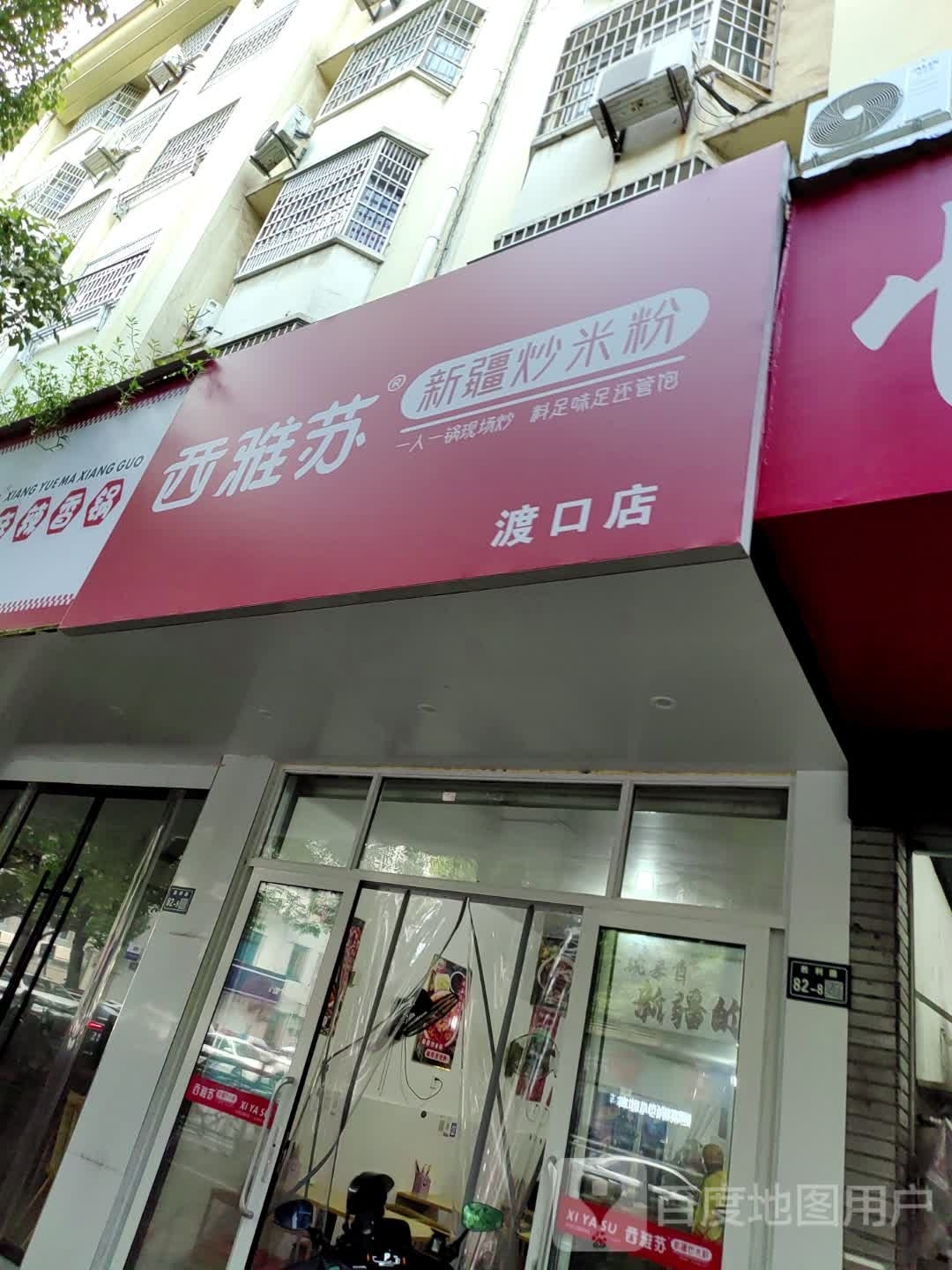 西雅苏新疆炒米饭(渡口店)