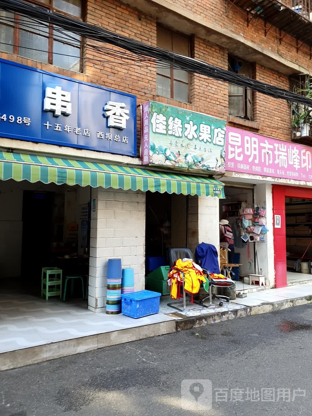 花园水果店
