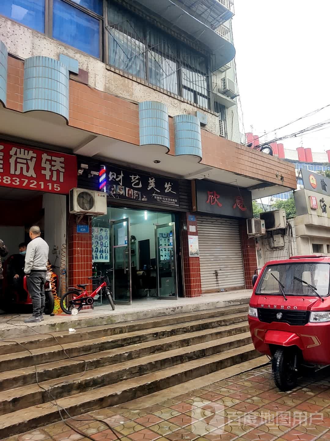 财义美发(渝北石油小区店)
