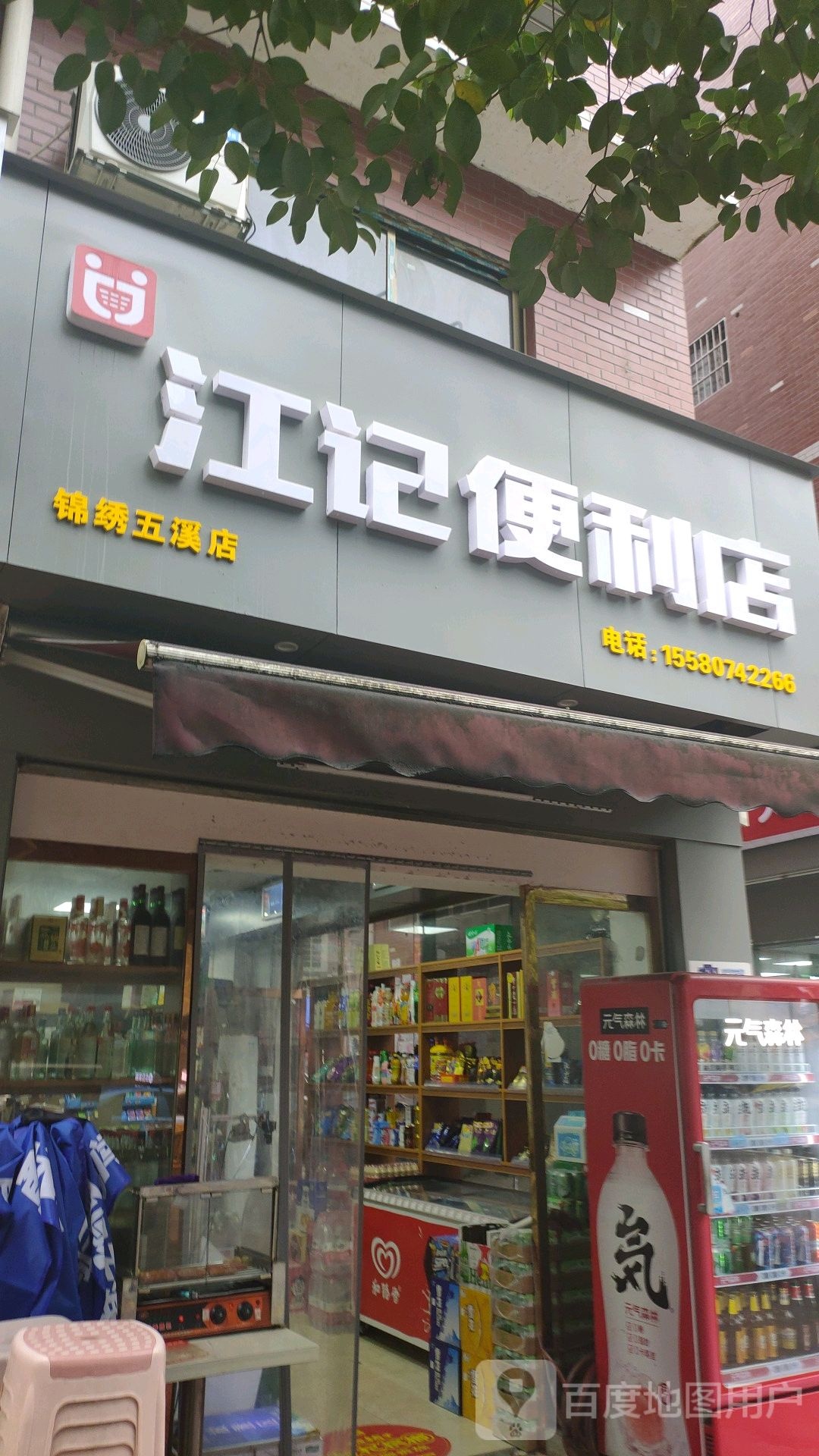江记便利店