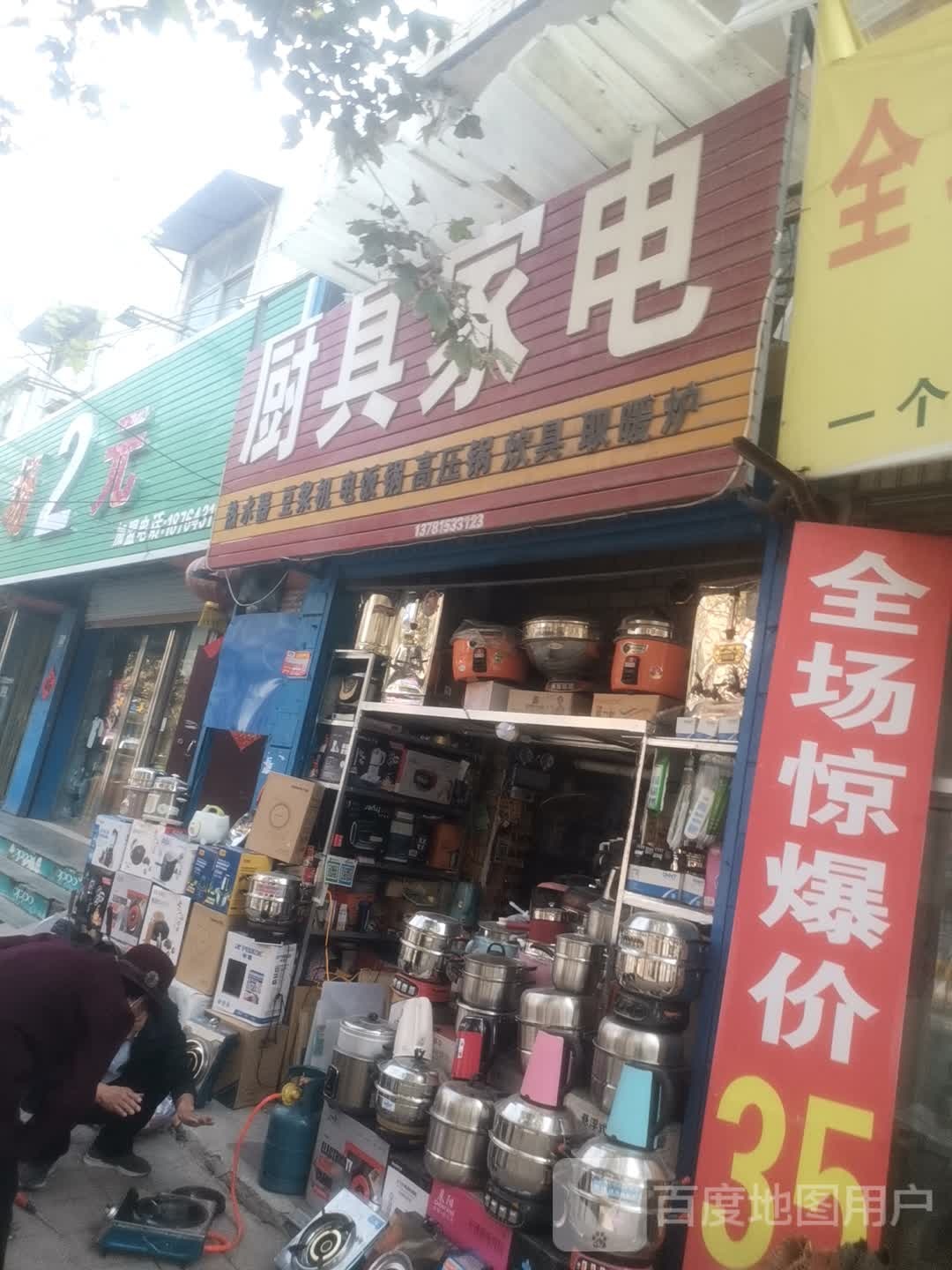 厨具家店