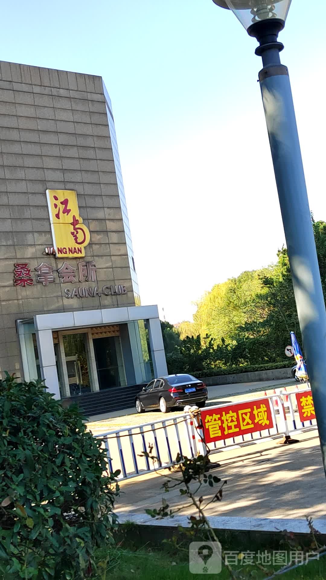 江南桑拿会所