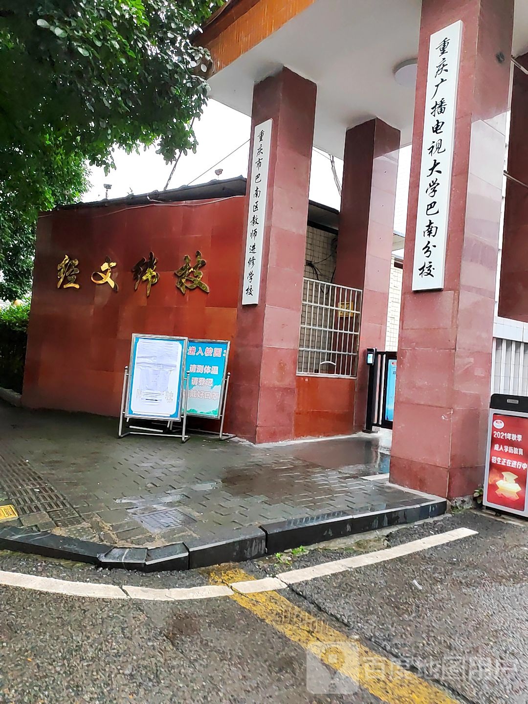 重庆市巴南区教师进修学院