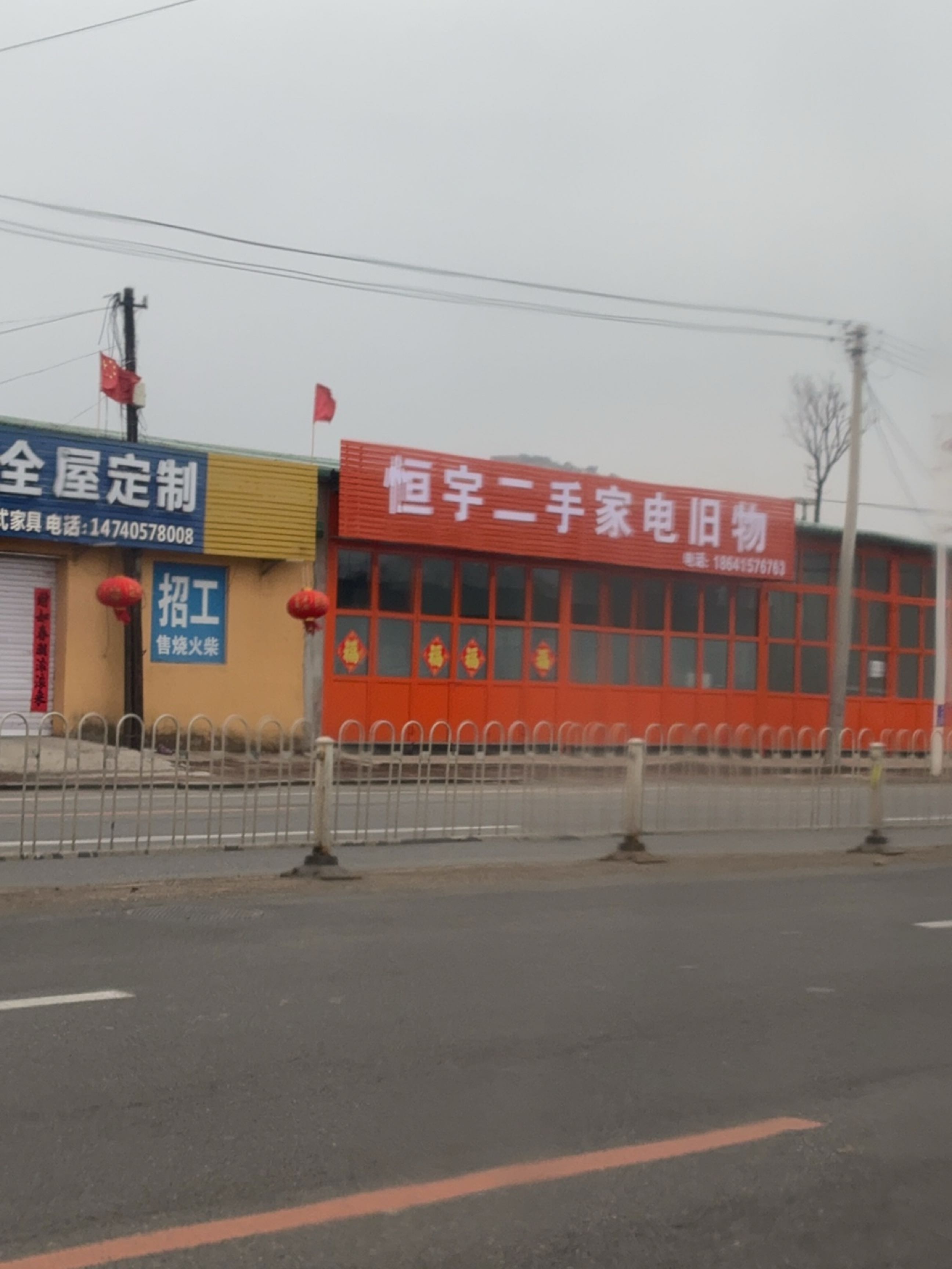 恒宇二手家电旧物