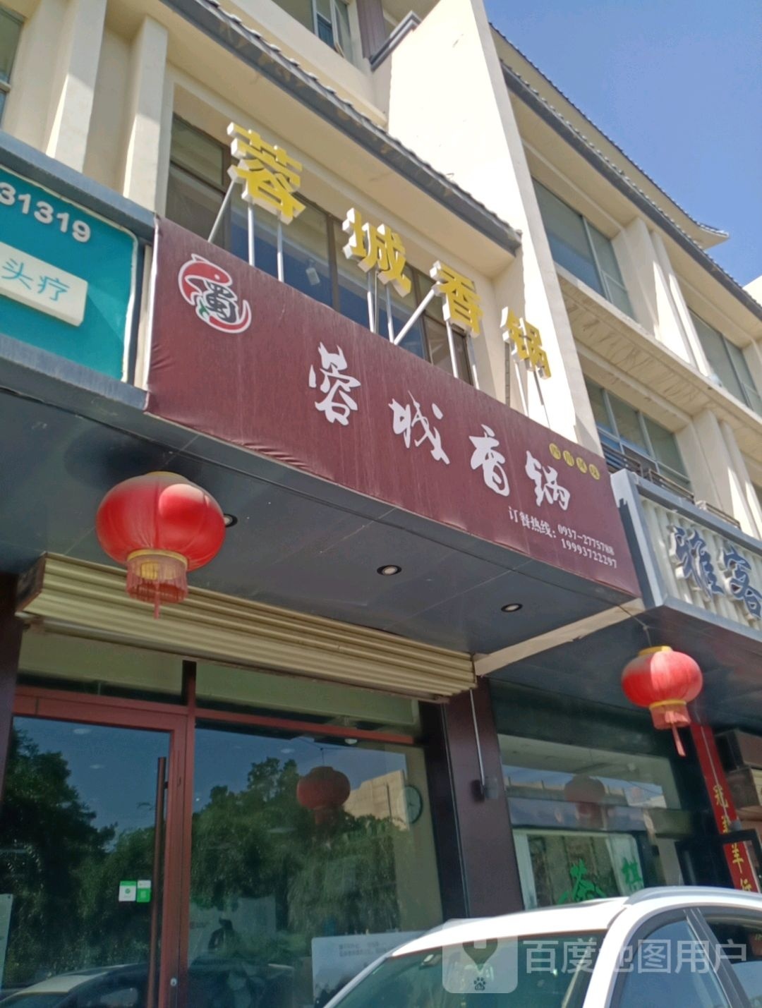 蓉城香丰锅