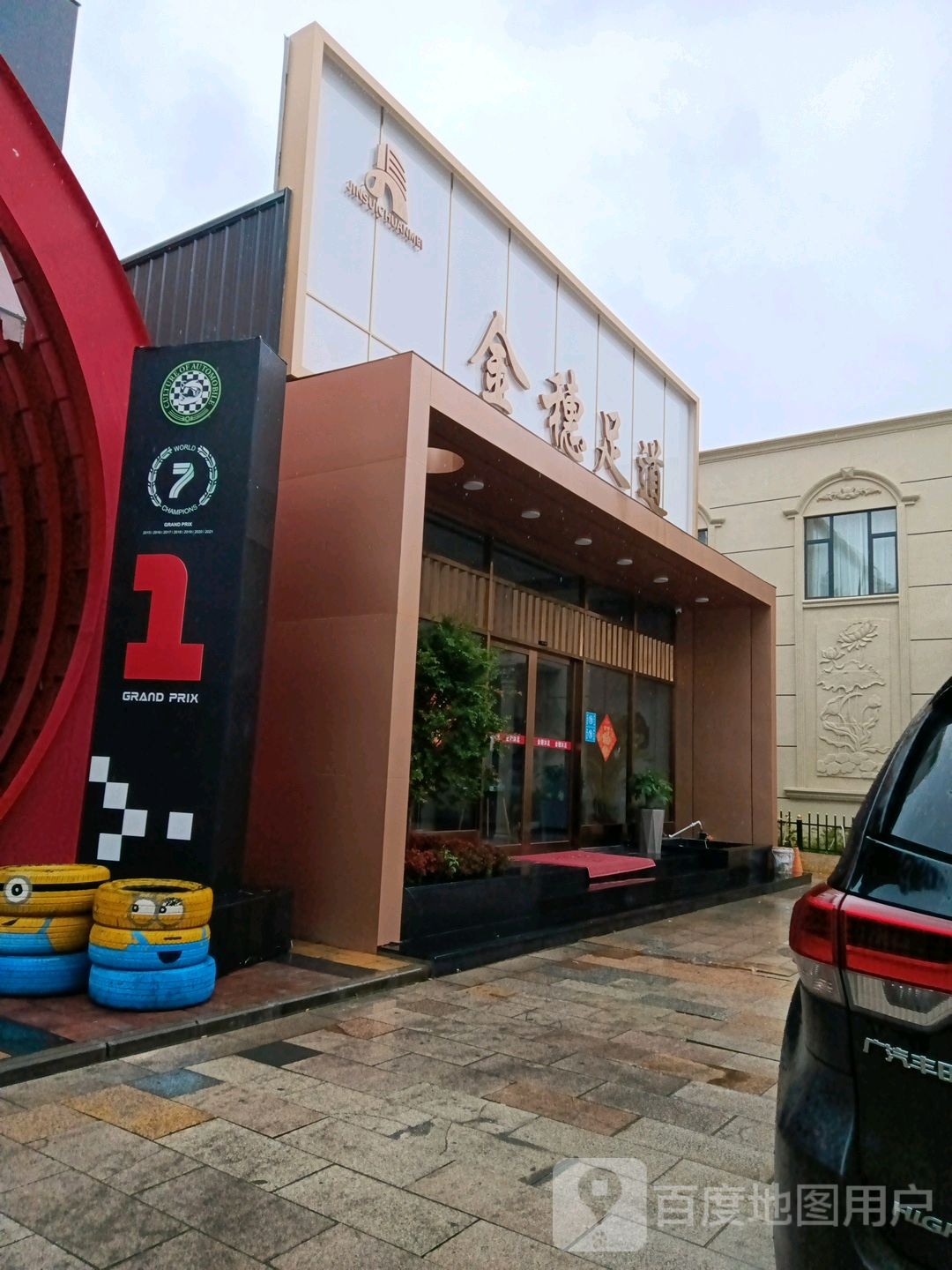 金穗足dao(狮子城文化创意园店)
