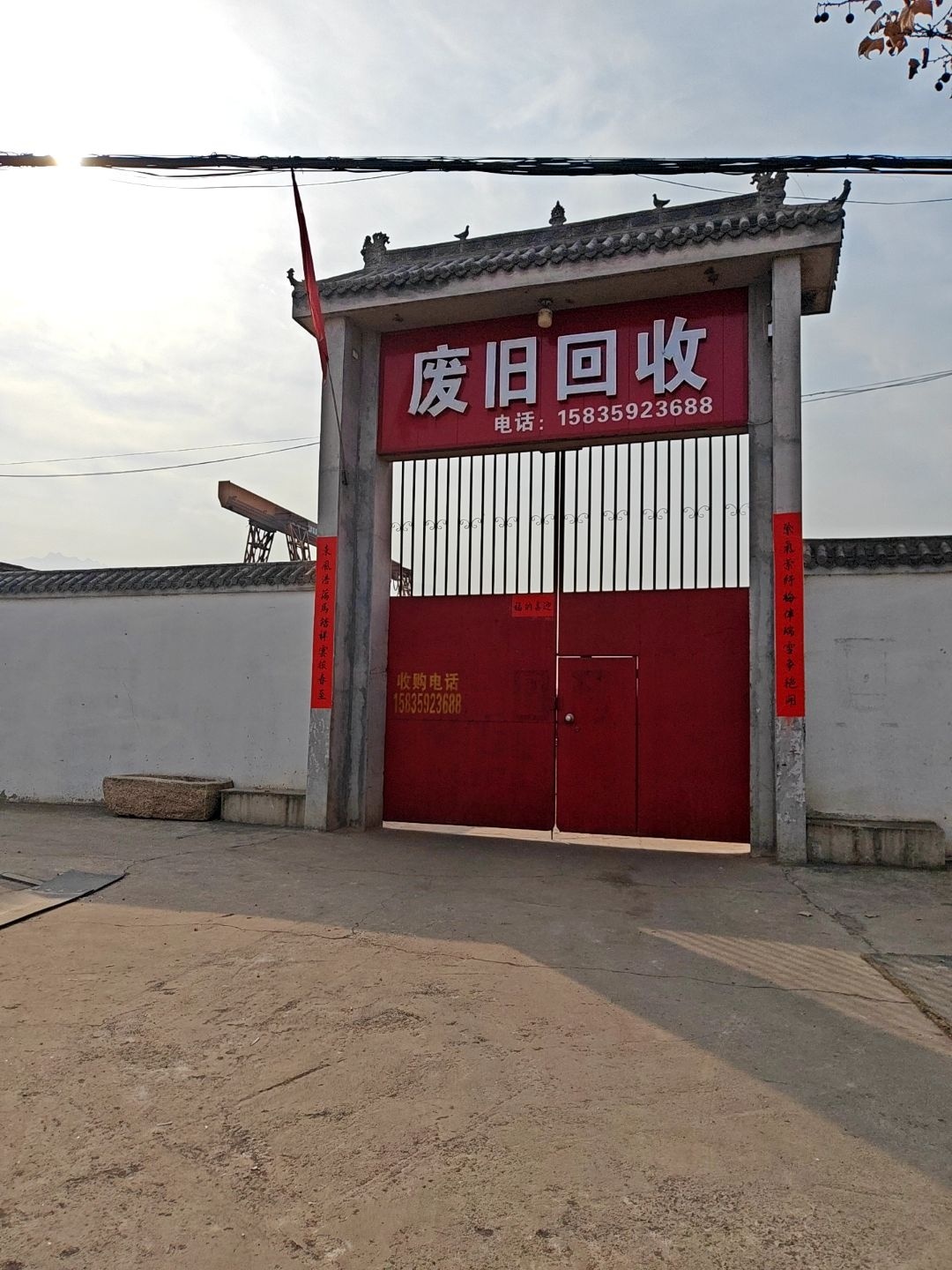 废旧回收