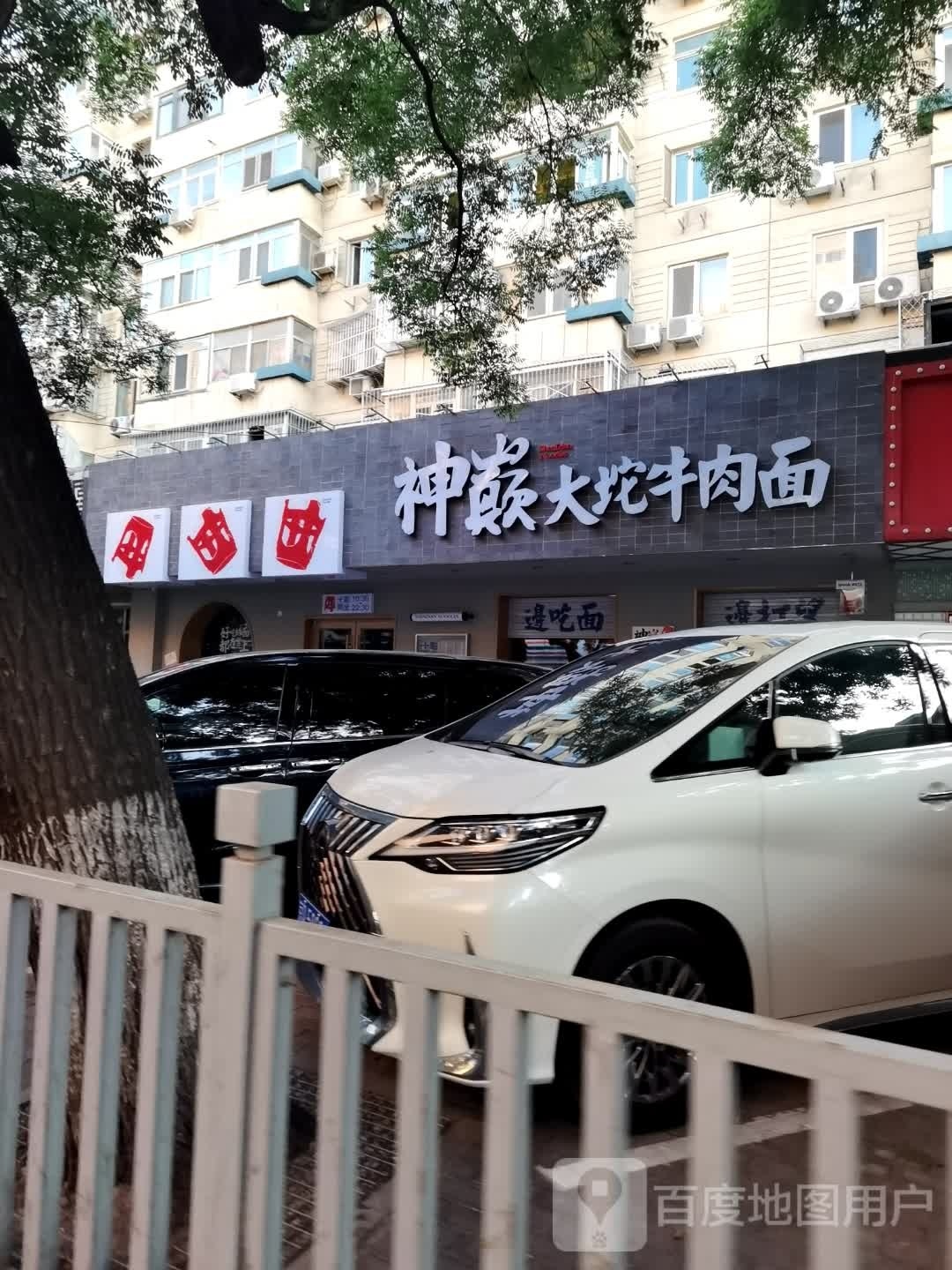 大伟驴肉管(东城店)