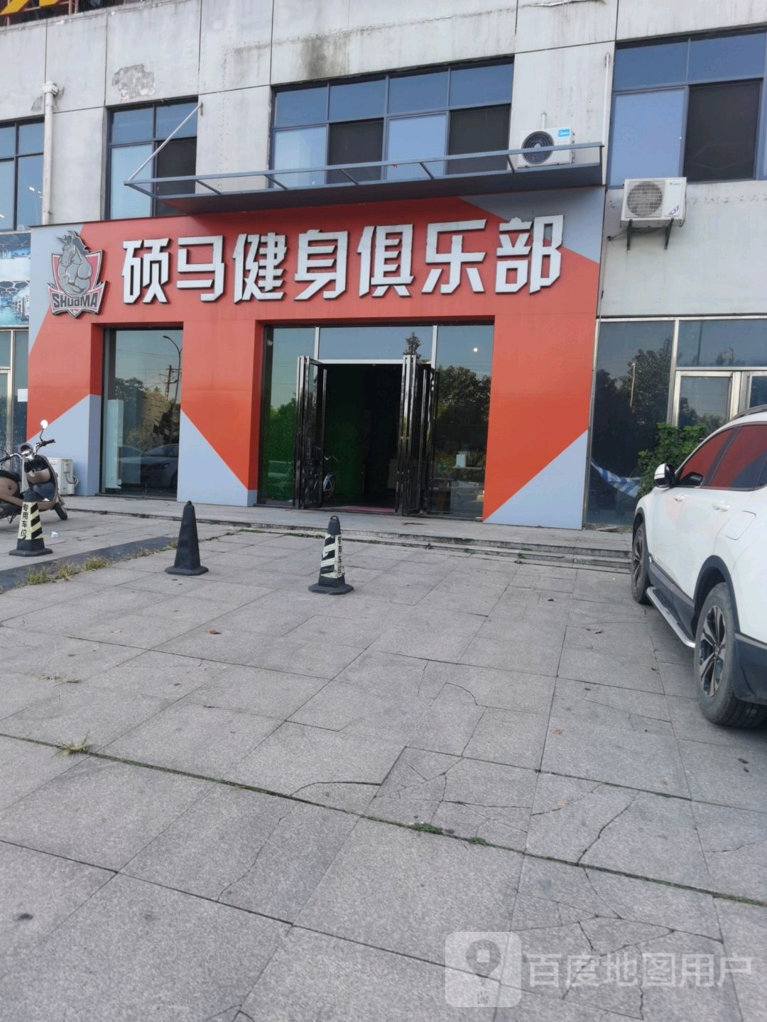 硕马健身俱乐部(御隆天下店)