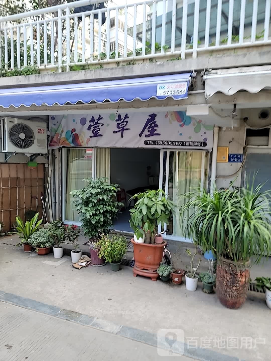 萱草屋