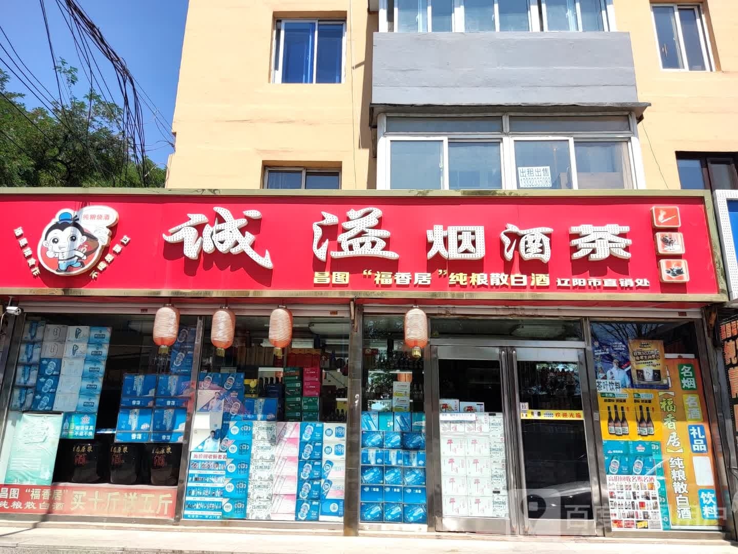 诚溢烟酒茶(红楼社区店)