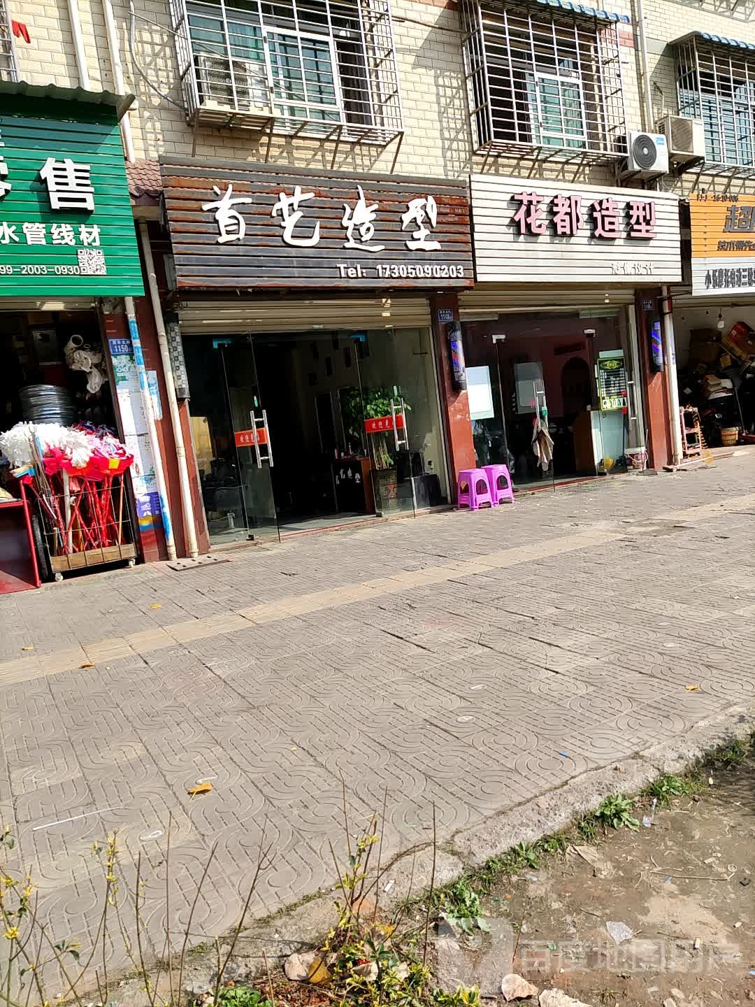 首艺造型(嘉禾北路店)