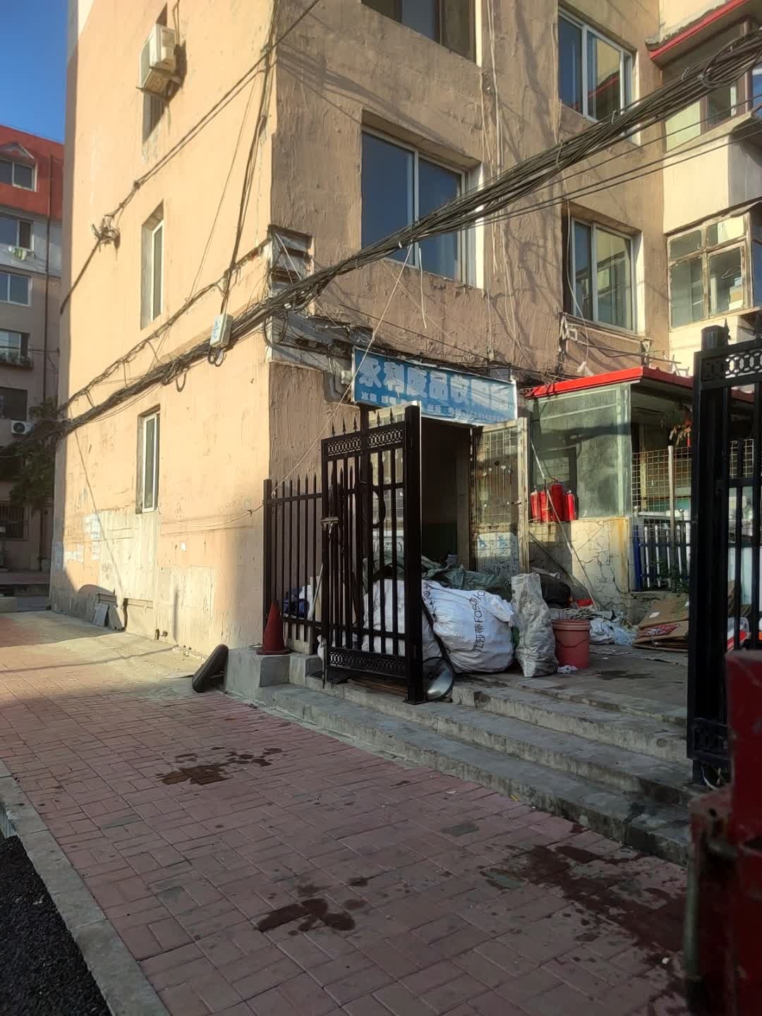 永利废品收购站