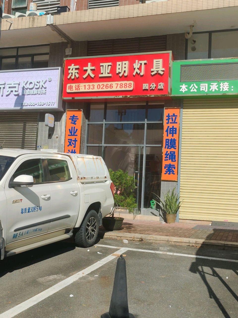 东大亚明灯具(海伦堡店)