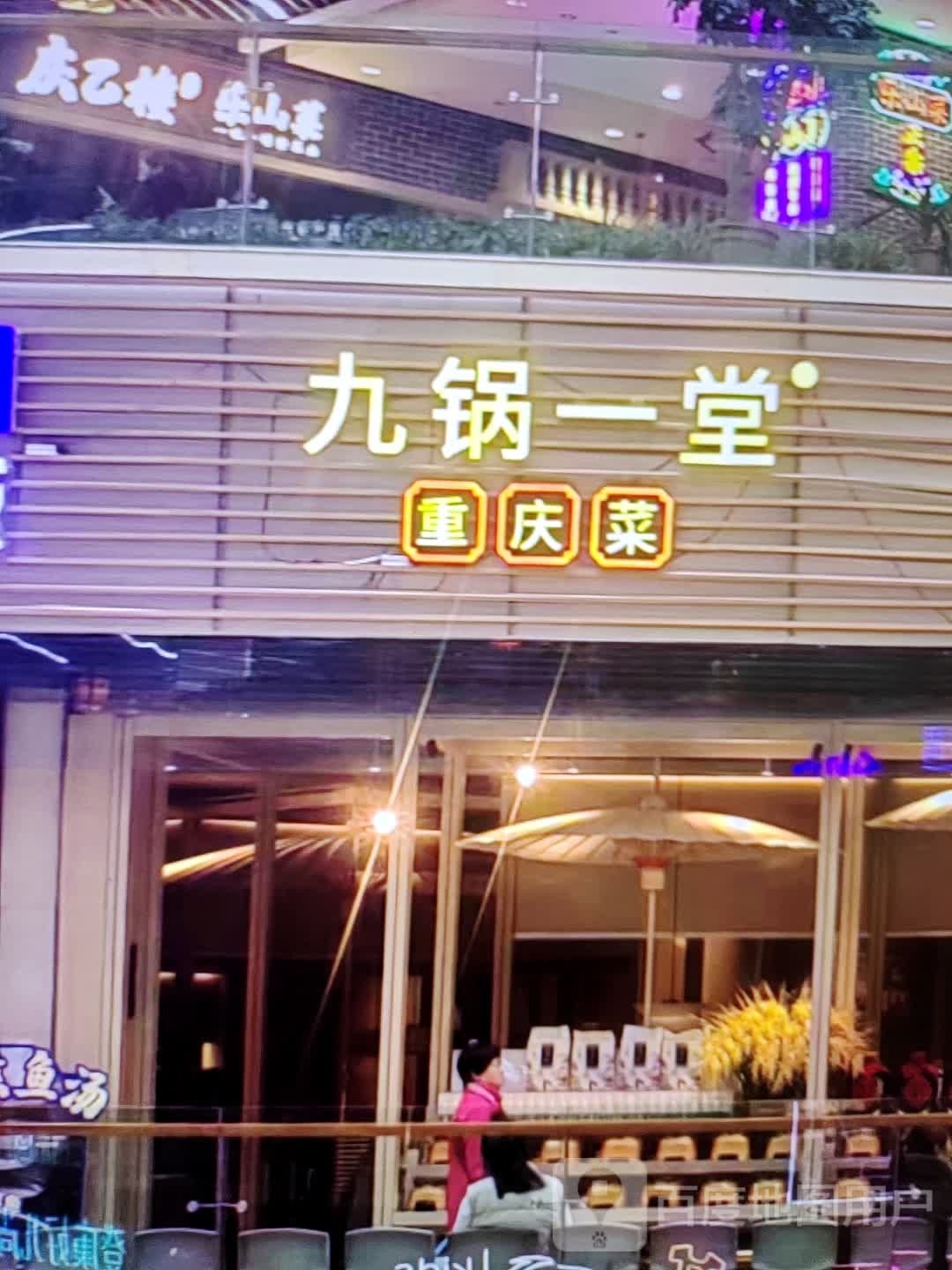 九锅一堂重庆菜(淦河大道店)
