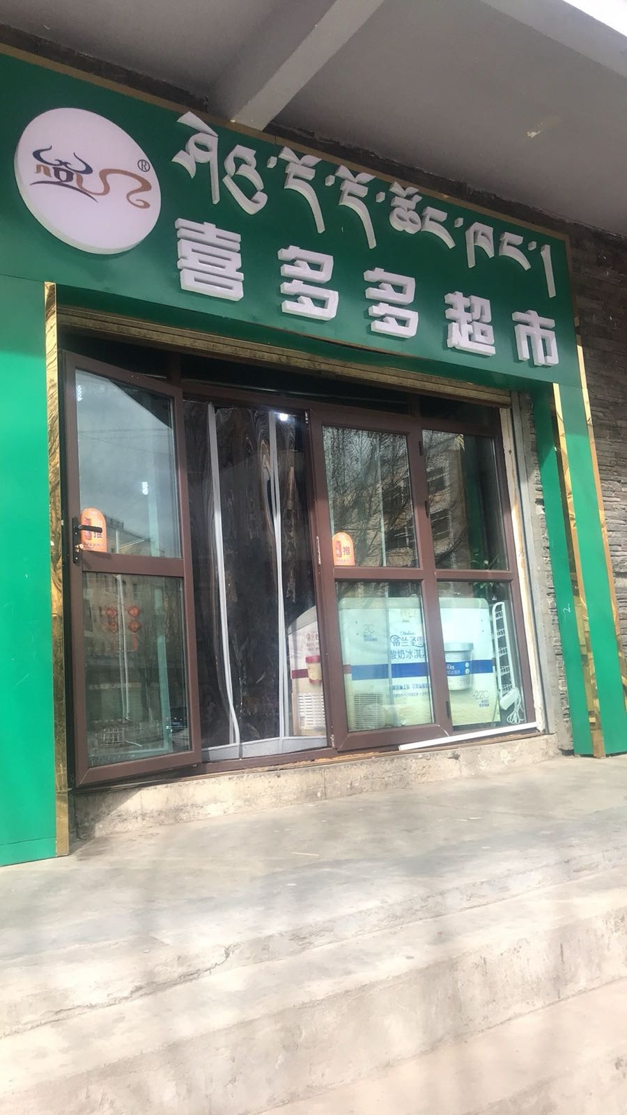 喜多多超市