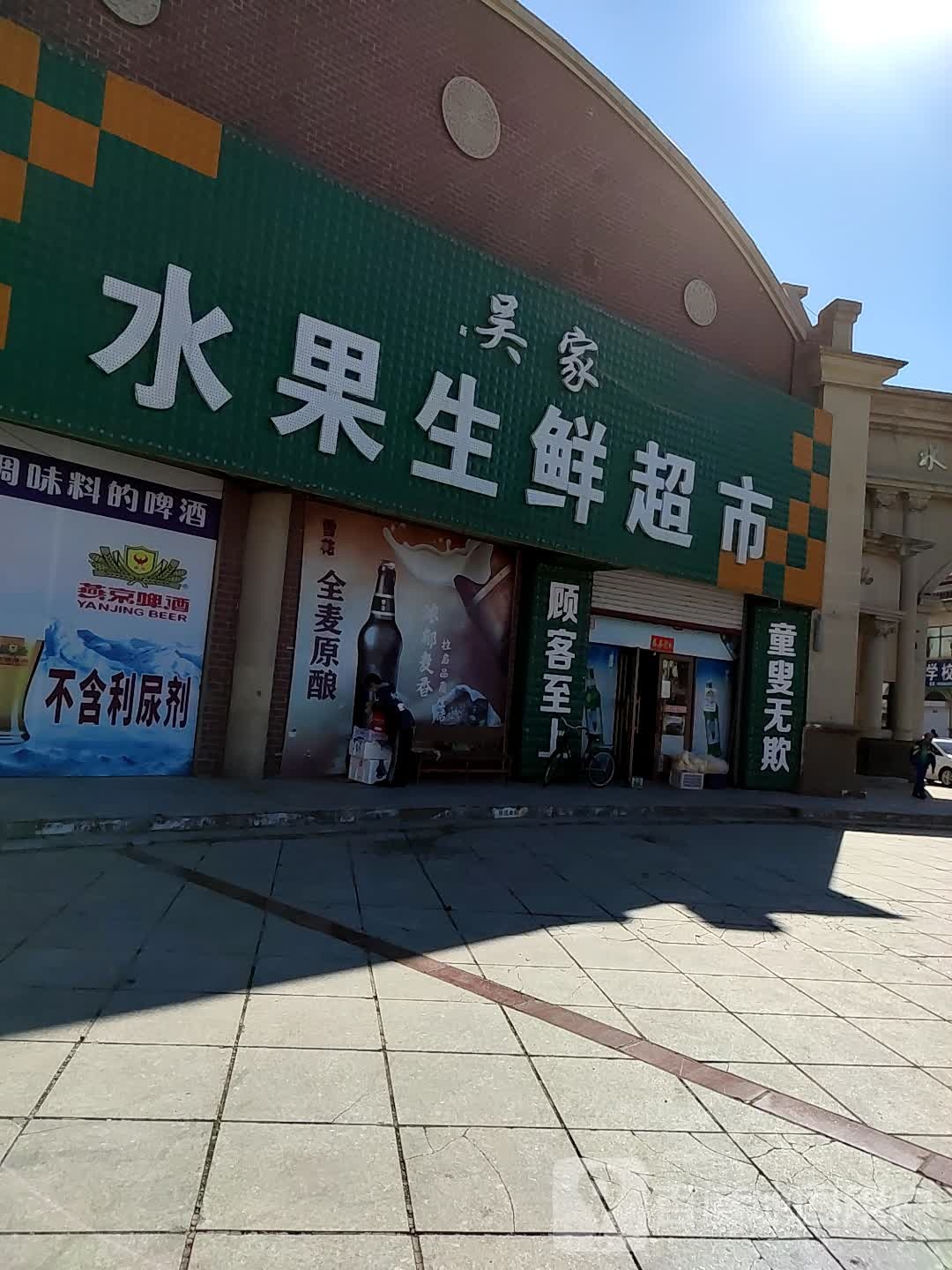 吴家水果生鲜美食
