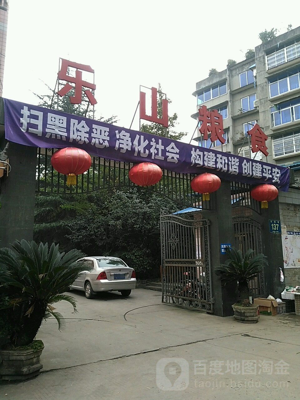 乐山粮油(嘉祥路店)