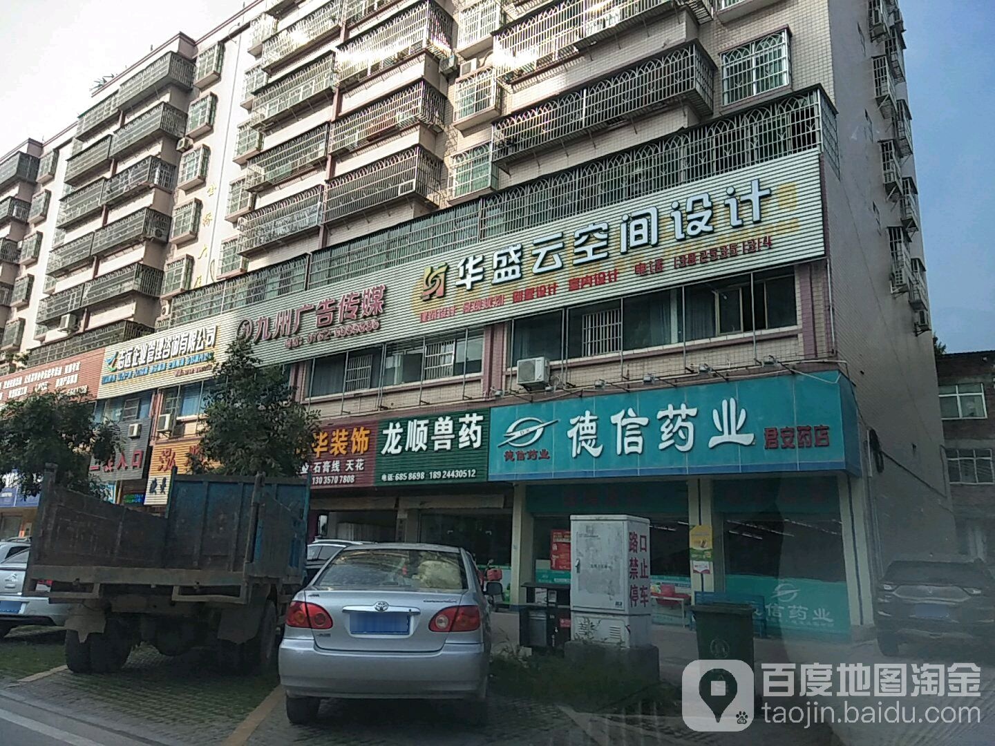 德顺药业(君安药店)