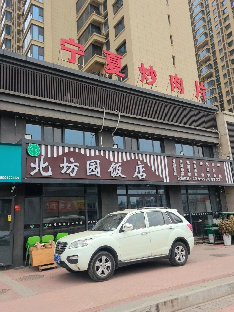 清真北坊园饭店