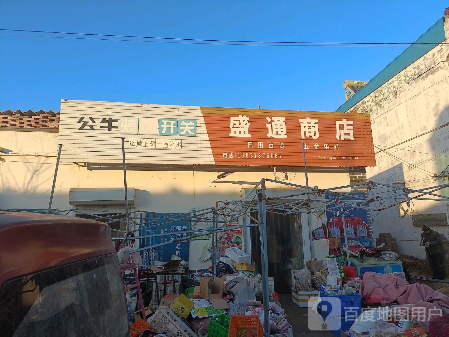 盛通商店。