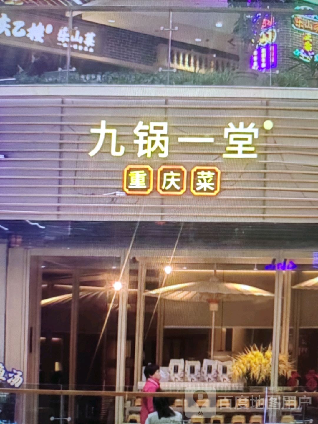 九锅一堂(淦河大道店)