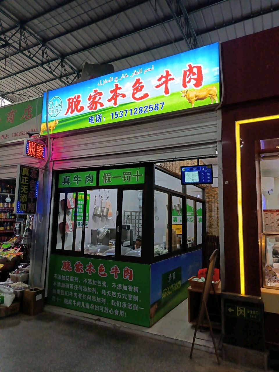 清真脱家本色牛肉