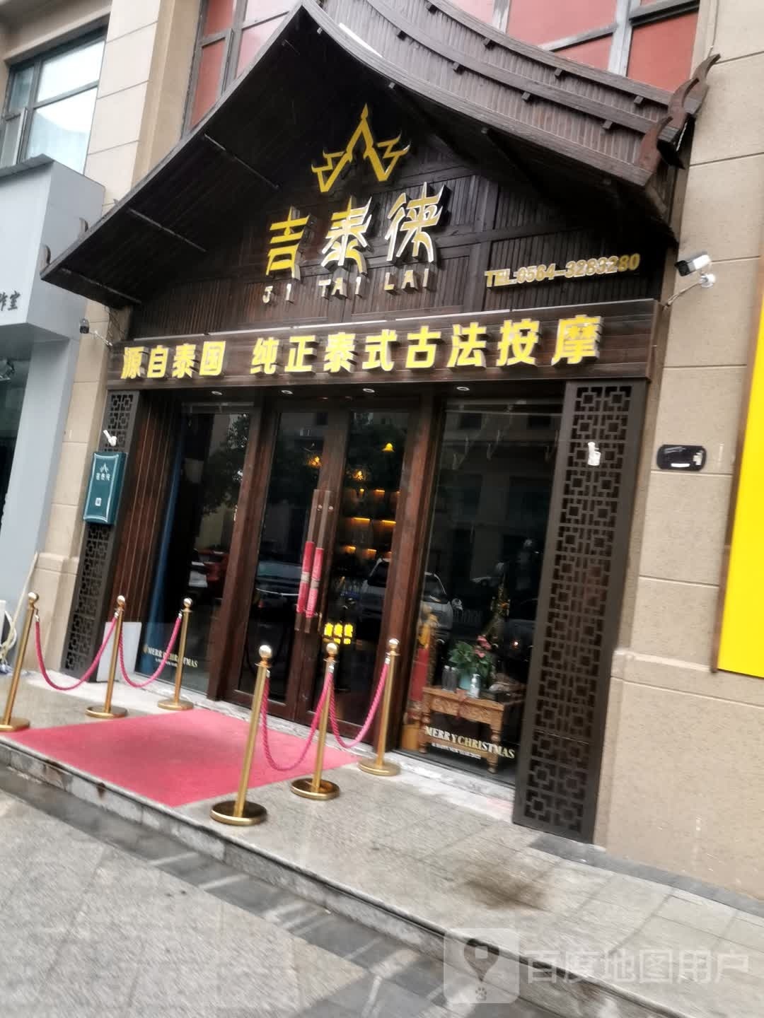 吉泰徕·纯正泰式按摩(丽水康城店)