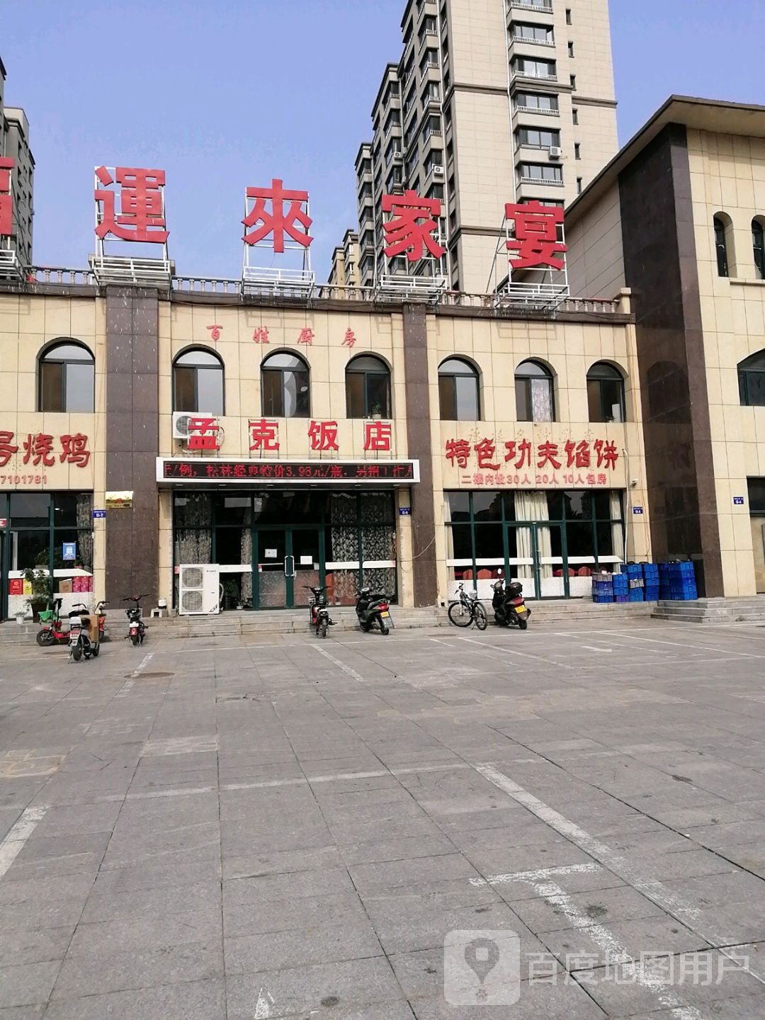 福运家私宴