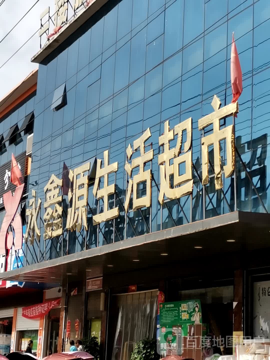 唐河县毕店镇永鑫源生活超市(正兴街店)