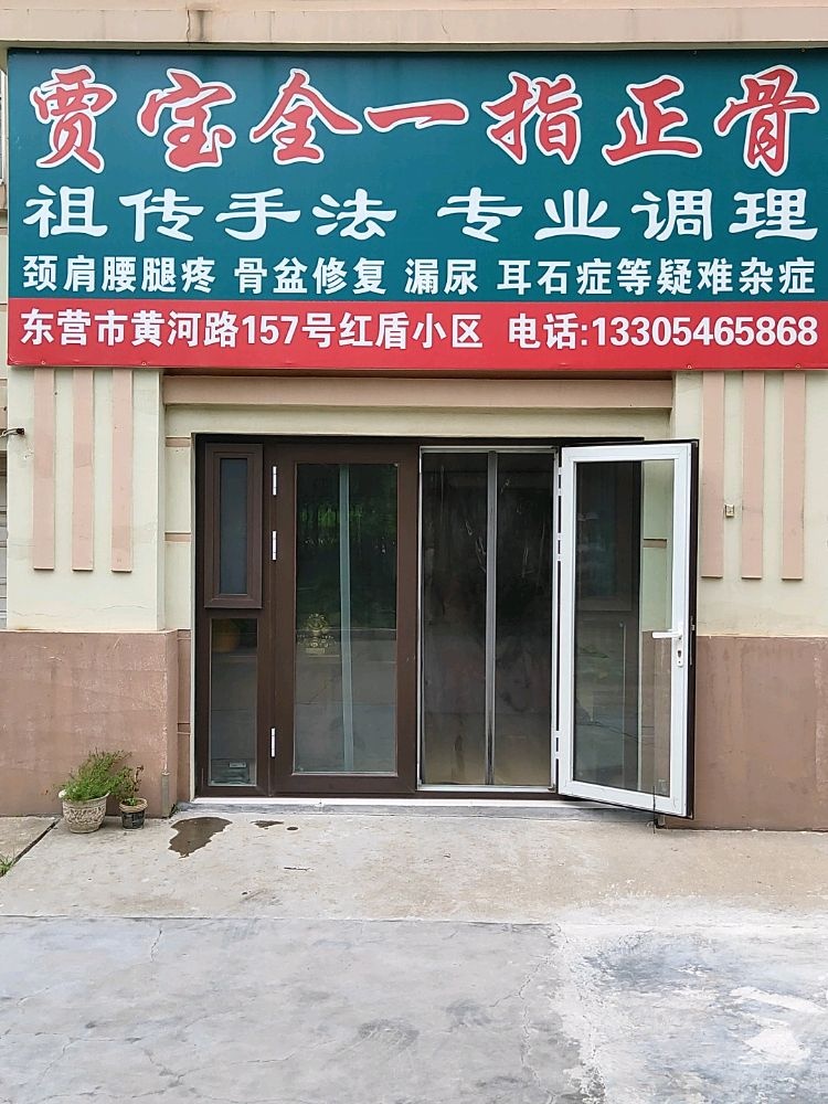 一指正骨(红盾小区店)