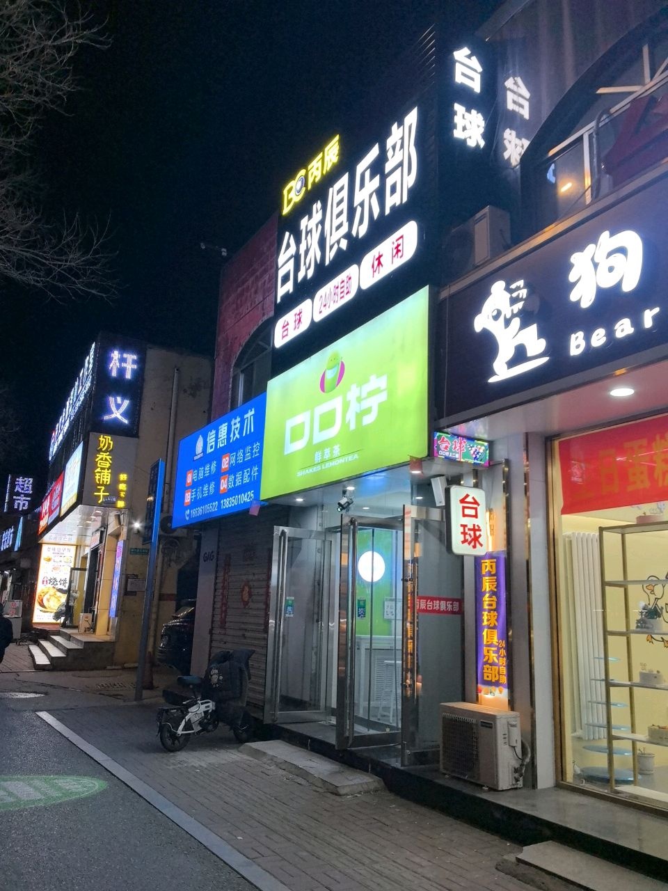 丙辰台球俱乐部